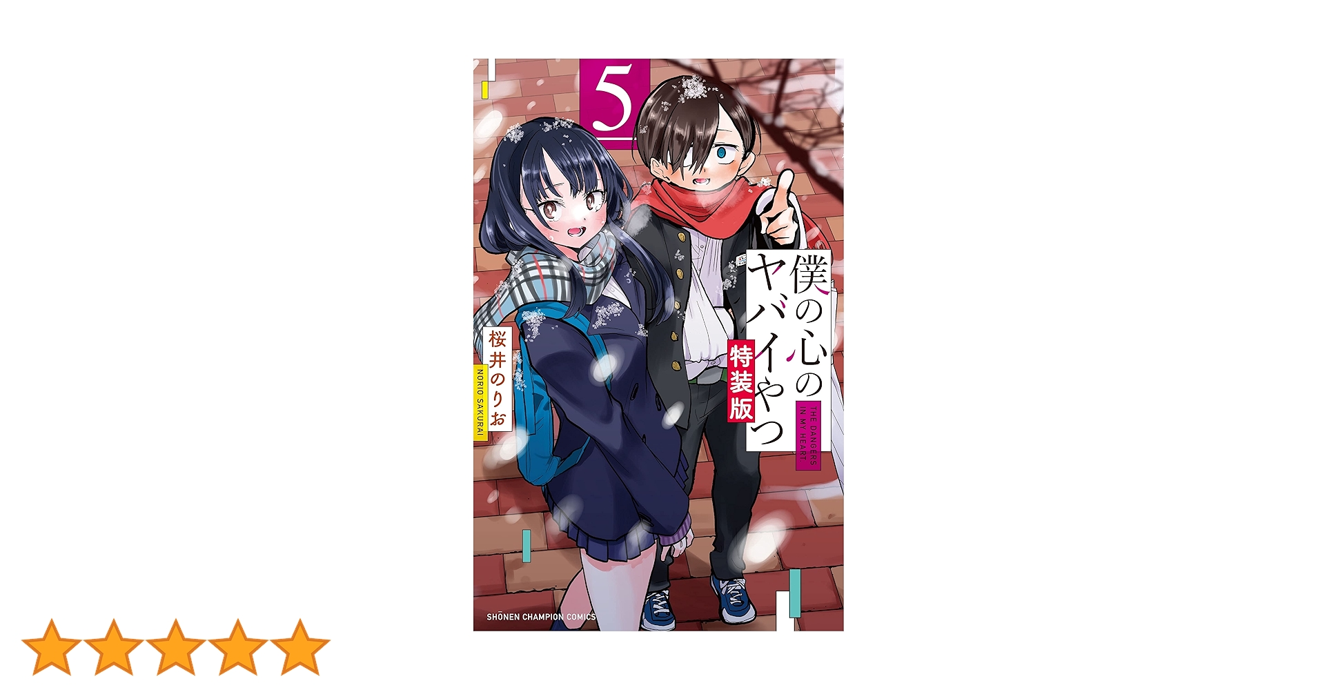 Amazon.co.jp: 僕の心のヤバイやつ 【特装版】 5 (5) (少年